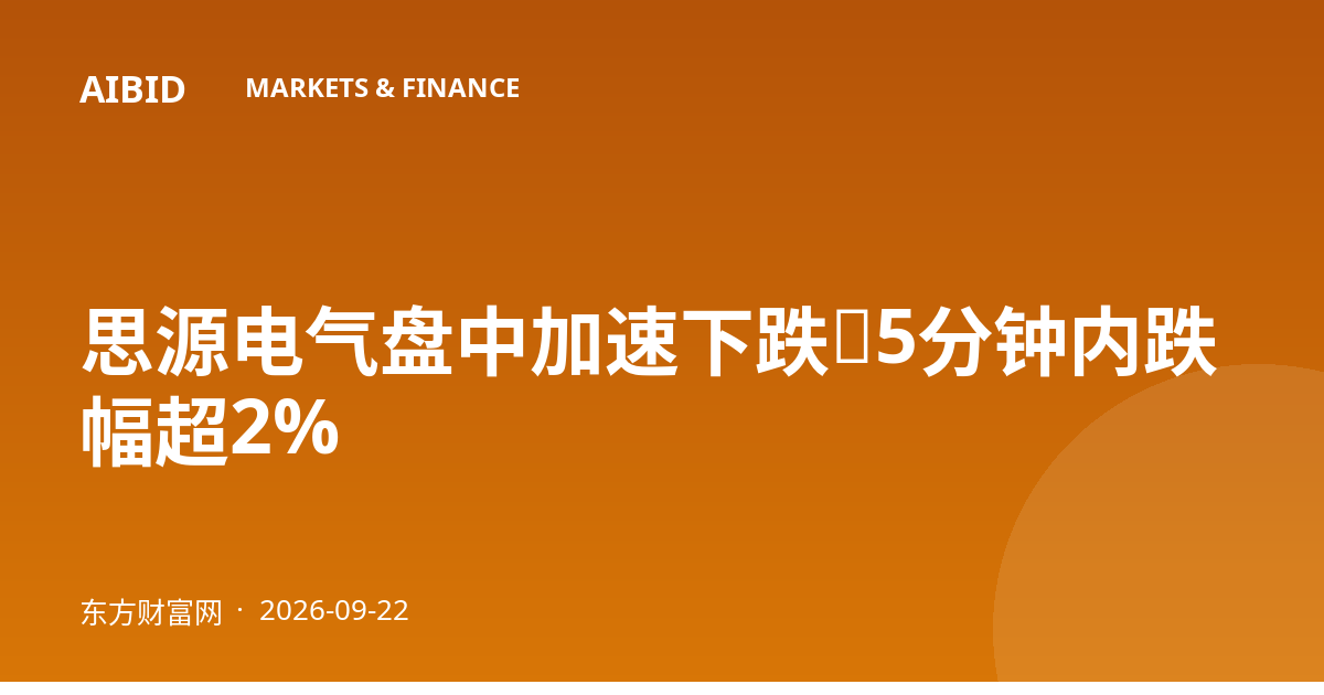 思源电气盘中加速下跌，5分钟内跌幅超2%