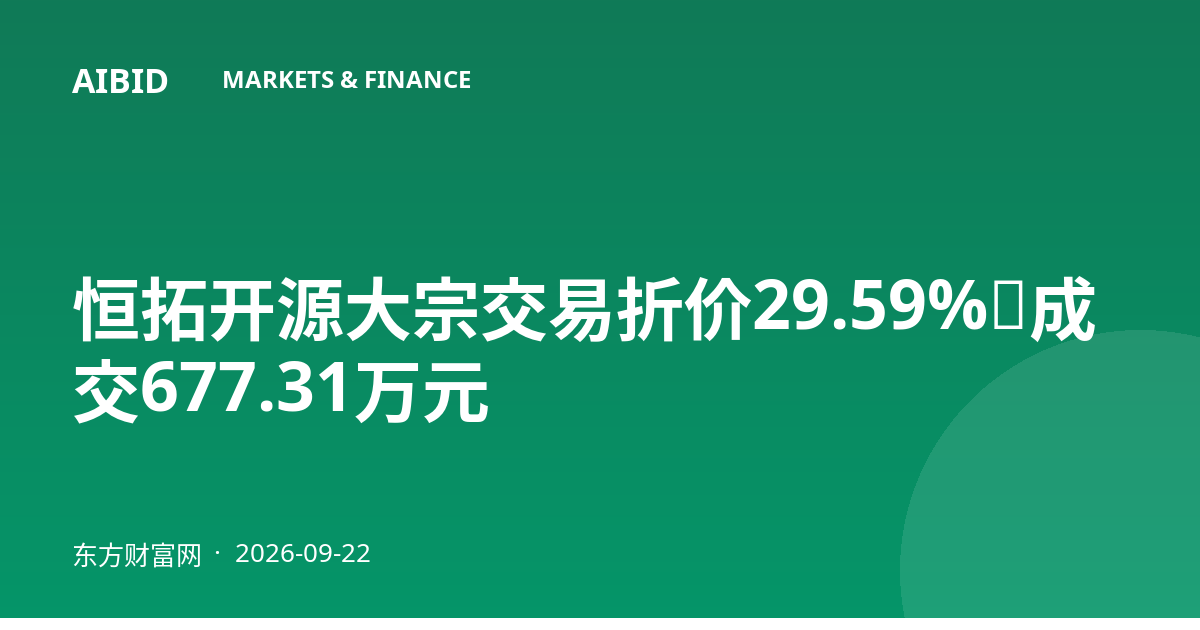 恒拓开源大宗交易折价29.59%，成交677.31万元