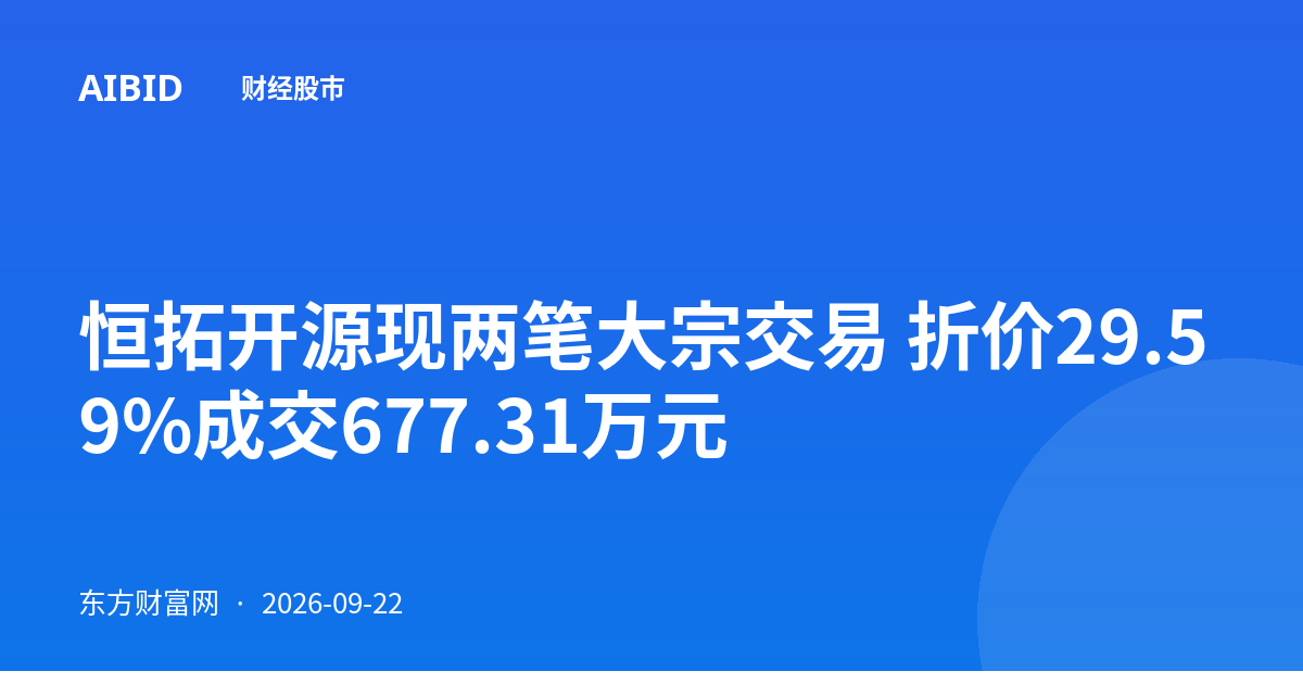 恒拓开源现两笔大宗交易 折价29.59%成交677.31万元