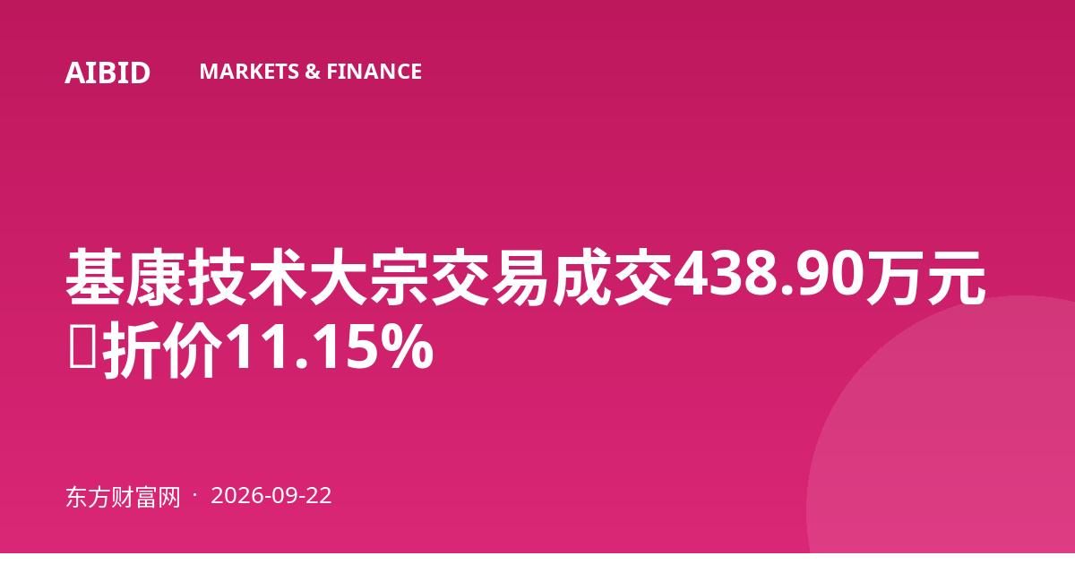 基康技术大宗交易成交438.90万元，折价11.15%