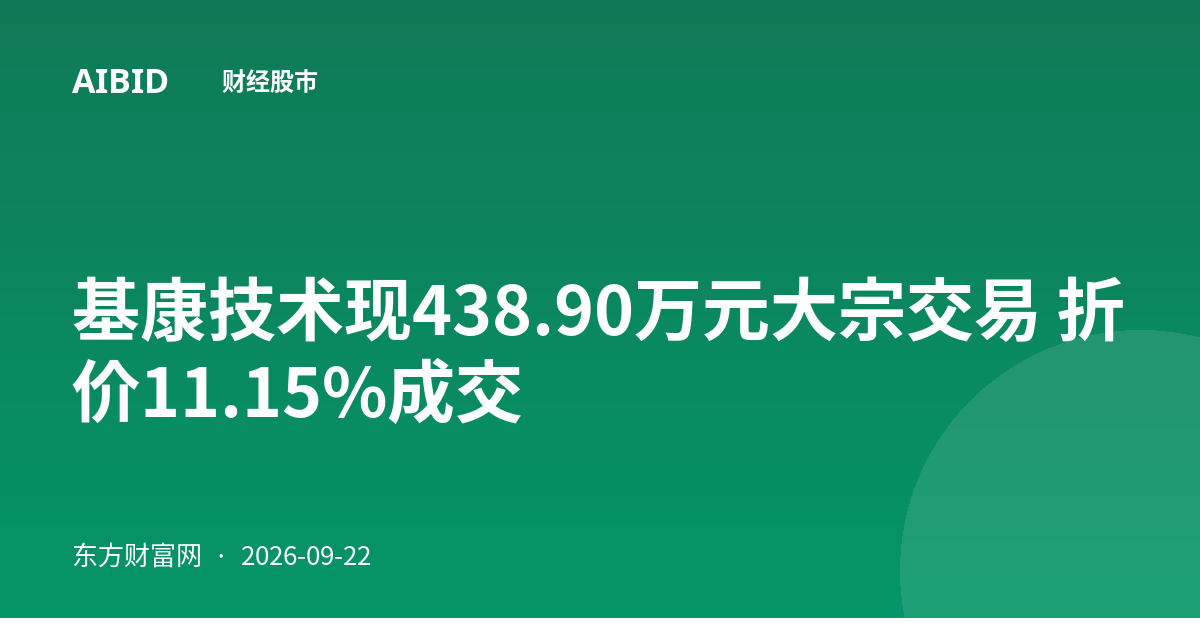 基康技术现438.90万元大宗交易 折价11.15%成交