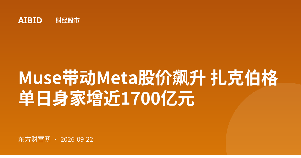 Muse带动Meta股价飙升 扎克伯格单日身家增近1700亿元