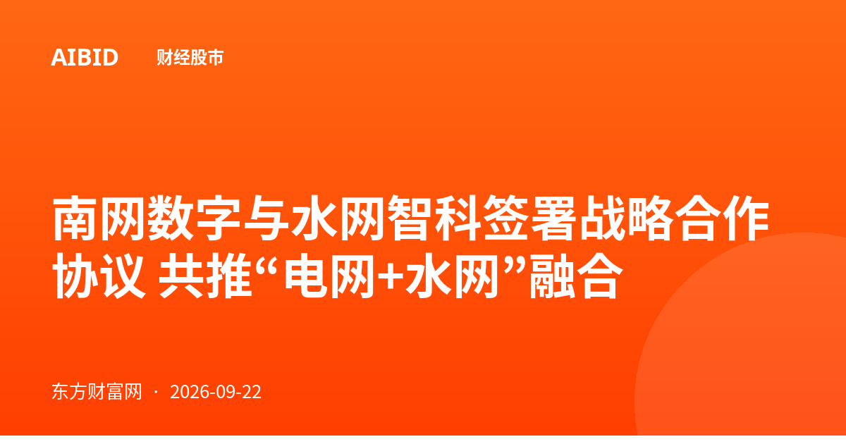 南网数字与水网智科签署战略合作协议 共推“电网+水网”融合