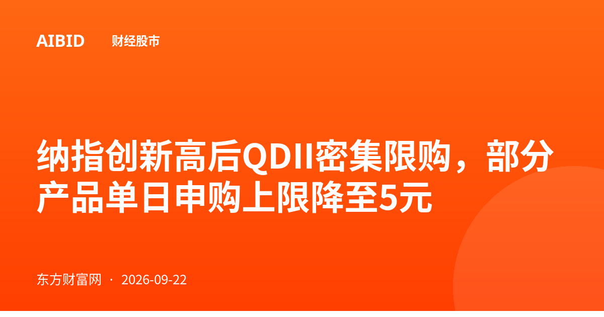 纳指创新高后QDII密集限购，部分产品单日申购上限降至5元