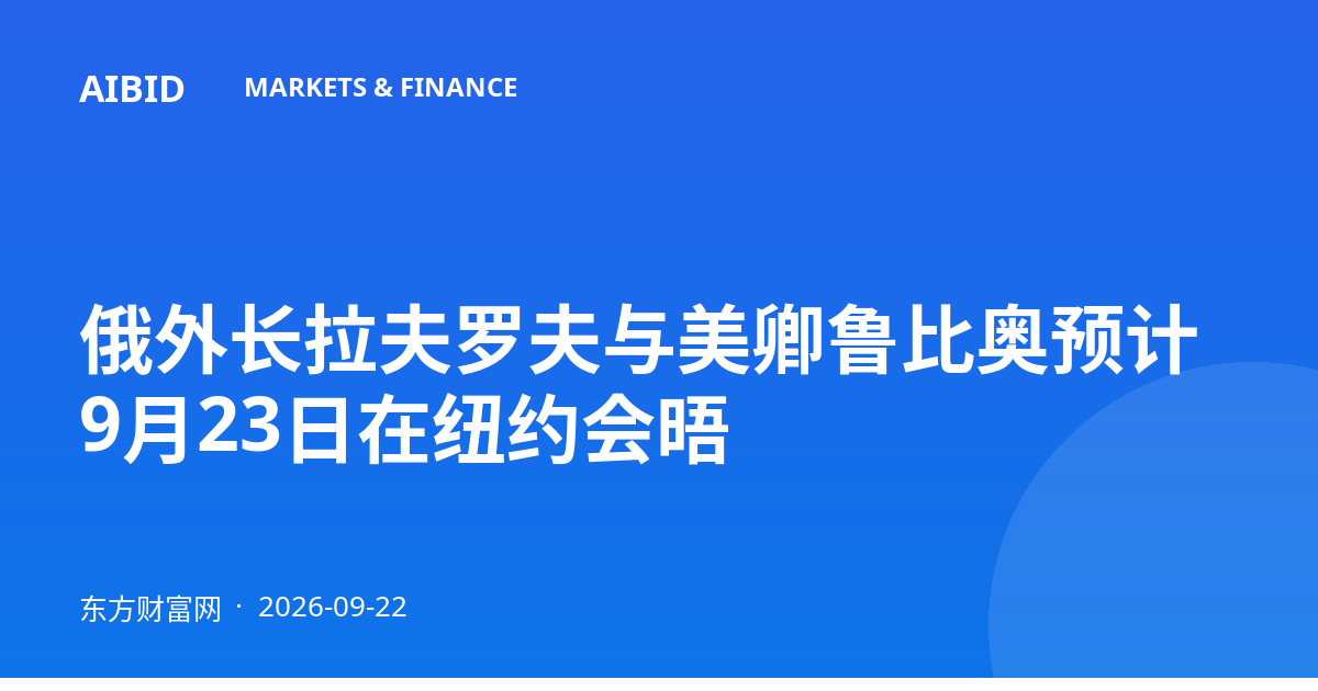 俄外长拉夫罗夫与美卿鲁比奥预计9月23日在纽约会晤