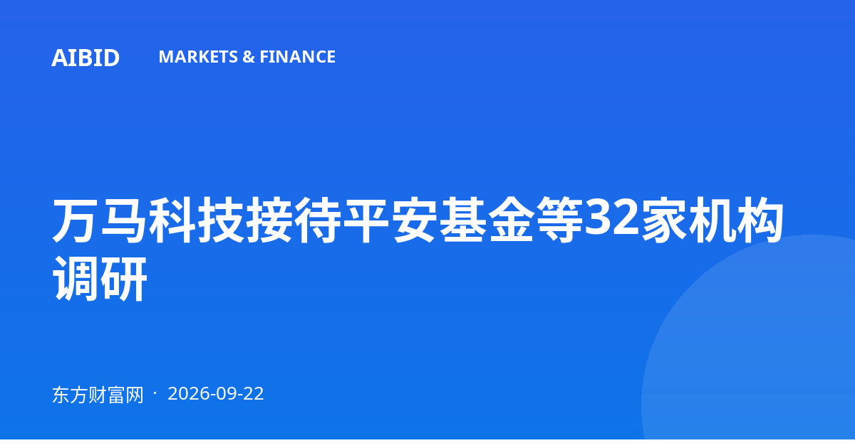 万马科技接待平安基金等32家机构调研