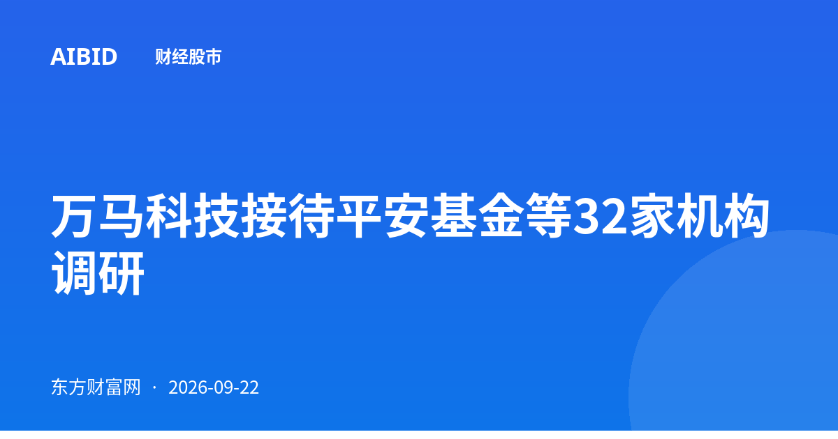 万马科技接待平安基金等32家机构调研