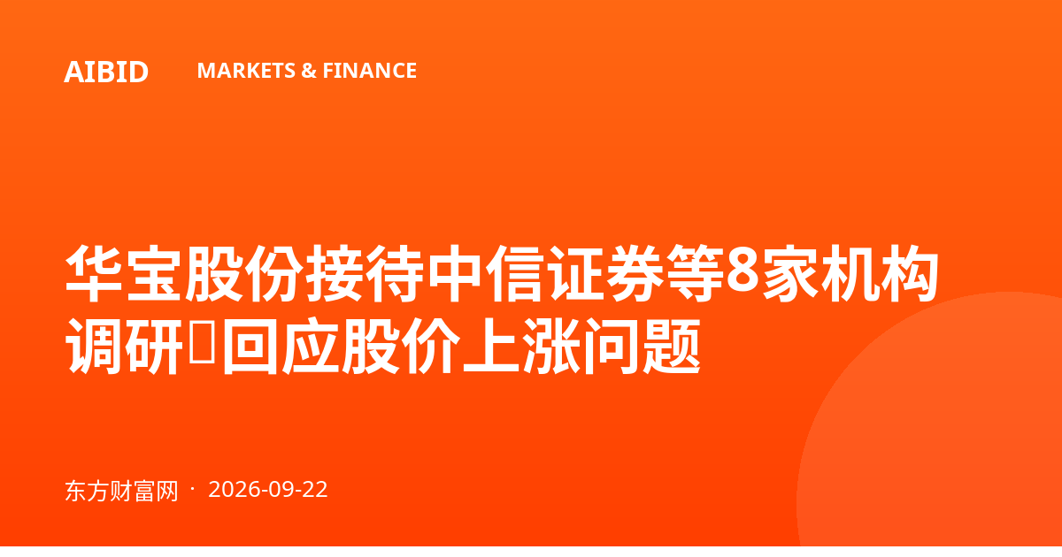 华宝股份接待中信证券等8家机构调研，回应股价上涨问题