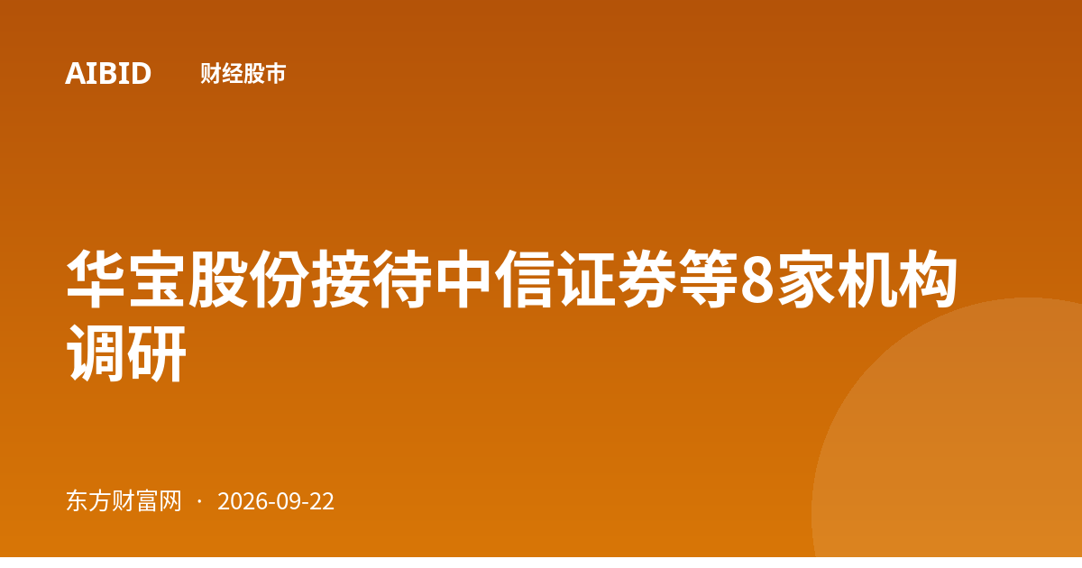 华宝股份接待中信证券等8家机构调研