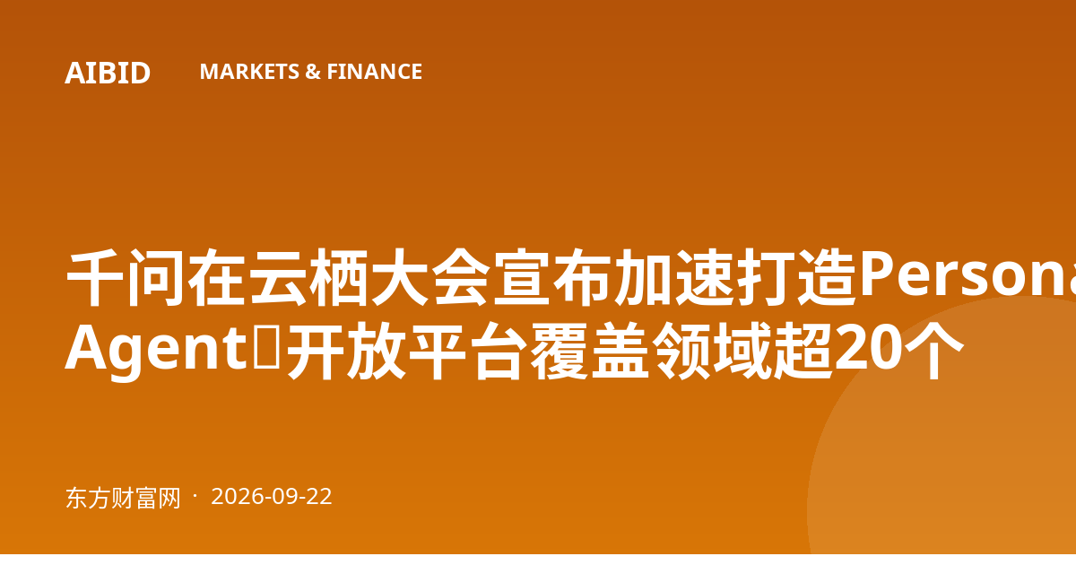 千问在云栖大会宣布加速打造Personal Agent，开放平台覆盖领域超20个
