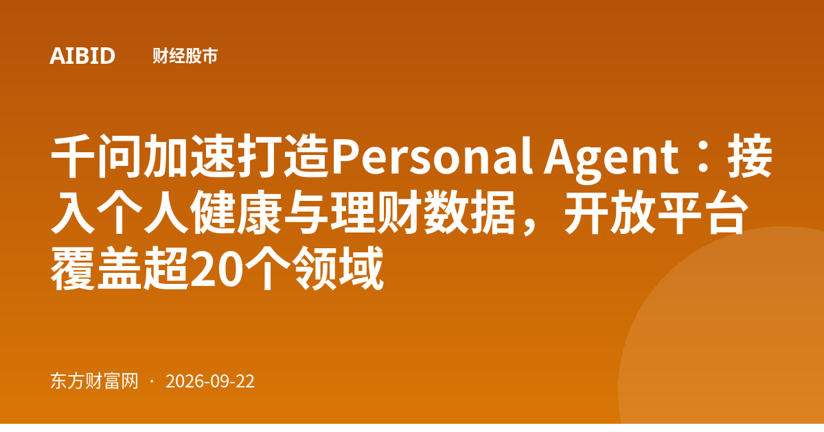 千问加速打造Personal Agent：接入个人健康与理财数据，开放平台覆盖超20个领域