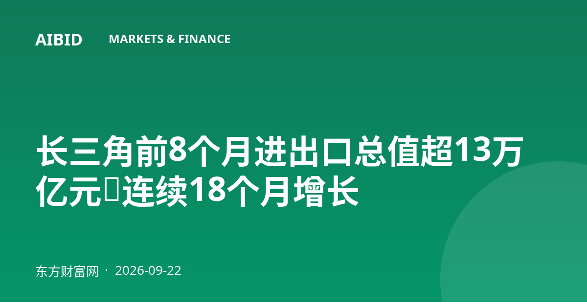 长三角前8个月进出口总值超13万亿元，连续18个月增长