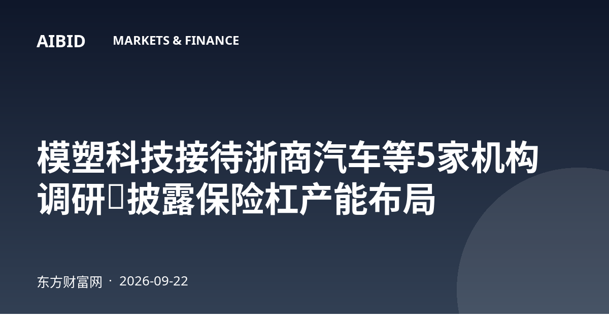 模塑科技接待浙商汽车等5家机构调研，披露保险杠产能布局