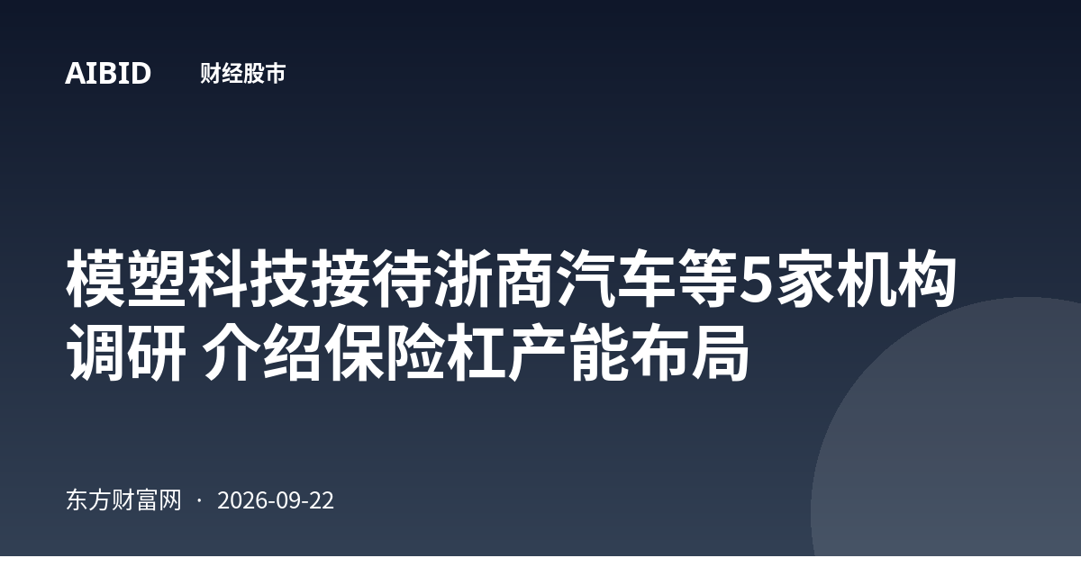 模塑科技接待浙商汽车等5家机构调研 介绍保险杠产能布局