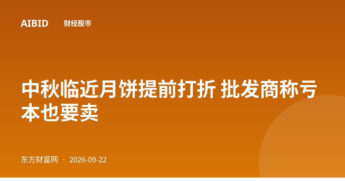 中秋临近月饼提前打折 批发商称亏本也要卖