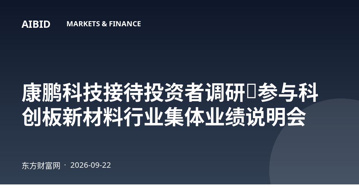 康鹏科技接待投资者调研，参与科创板新材料行业集体业绩说明会