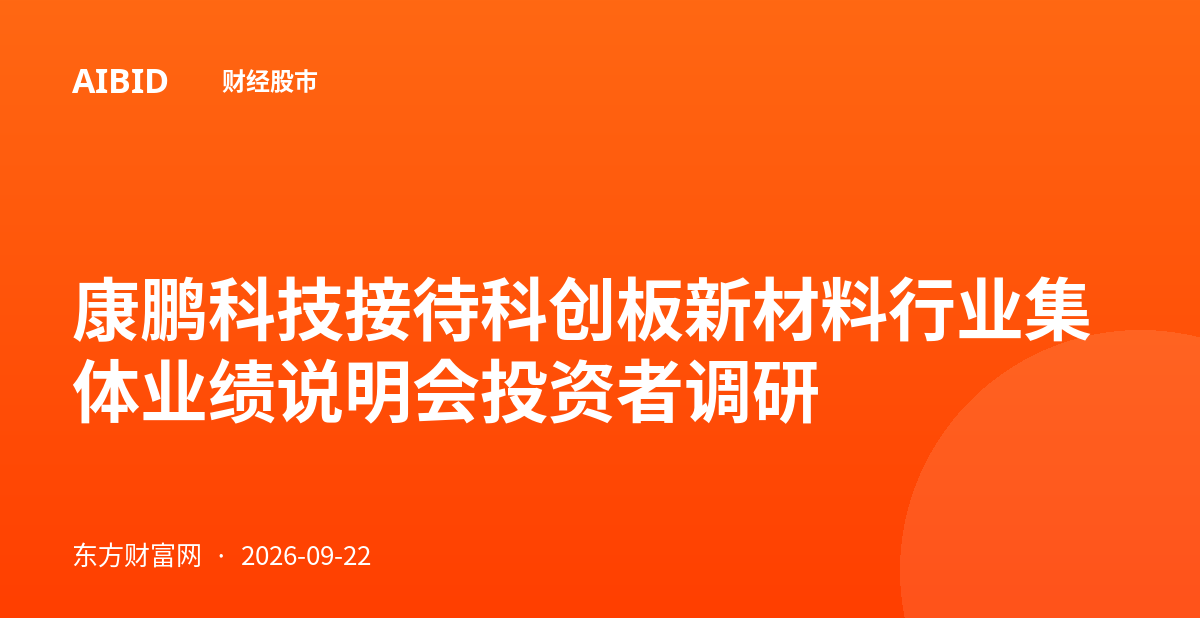 康鹏科技接待科创板新材料行业集体业绩说明会投资者调研