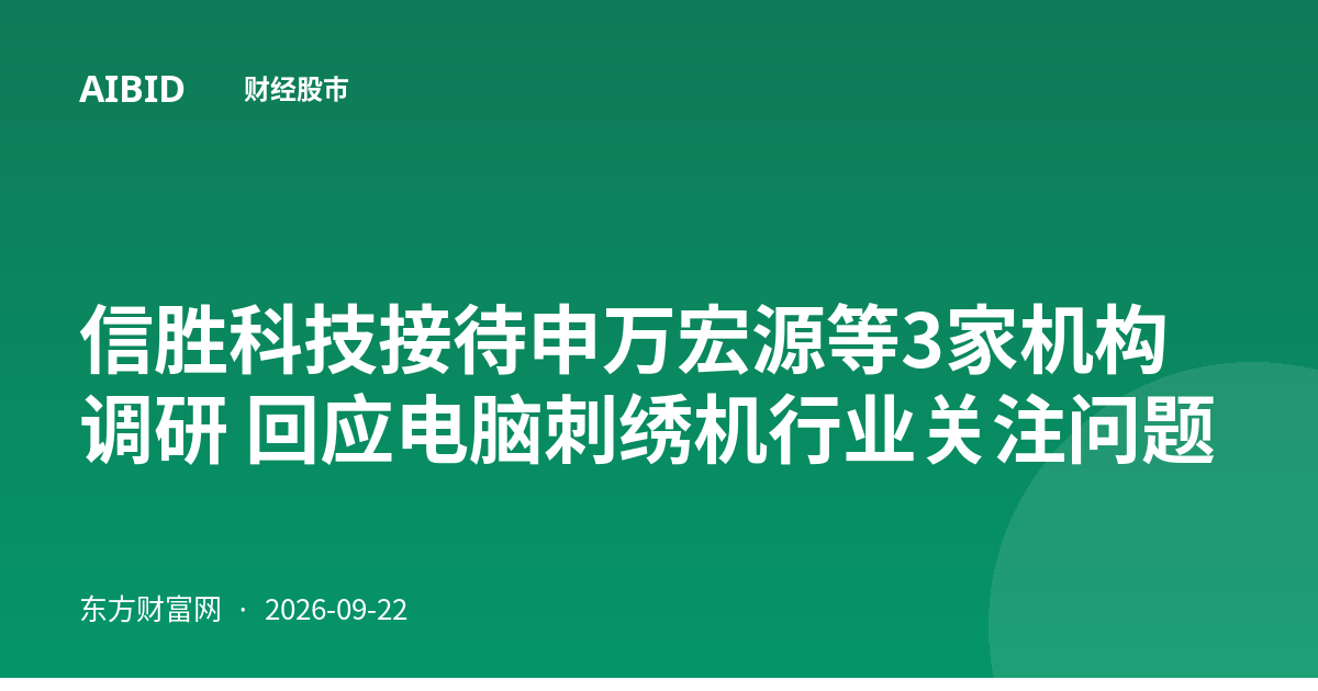 信胜科技接待申万宏源等3家机构调研 回应电脑刺绣机行业关注问题
