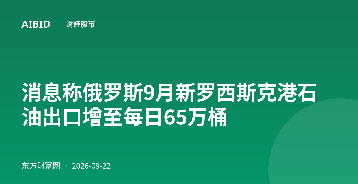 消息称俄罗斯9月新罗西斯克港石油出口增至每日65万桶
