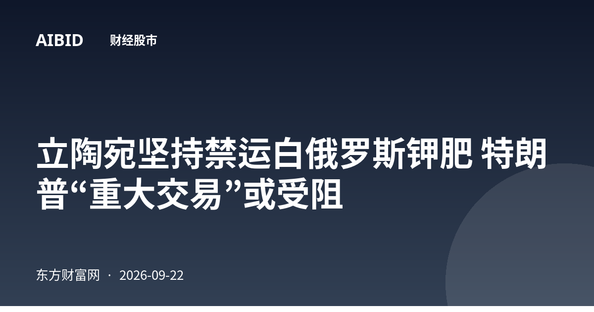 立陶宛坚持禁运白俄罗斯钾肥 特朗普“重大交易”或受阻