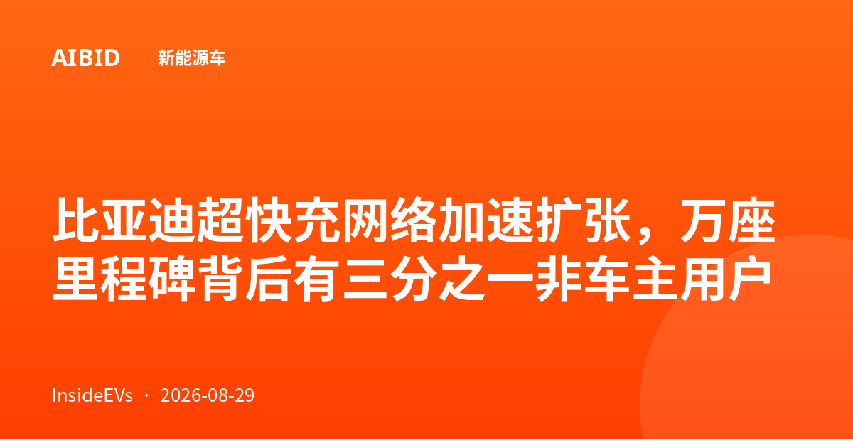 比亚迪超快充网络加速扩张，万座里程碑背后有三分之一非车主用户