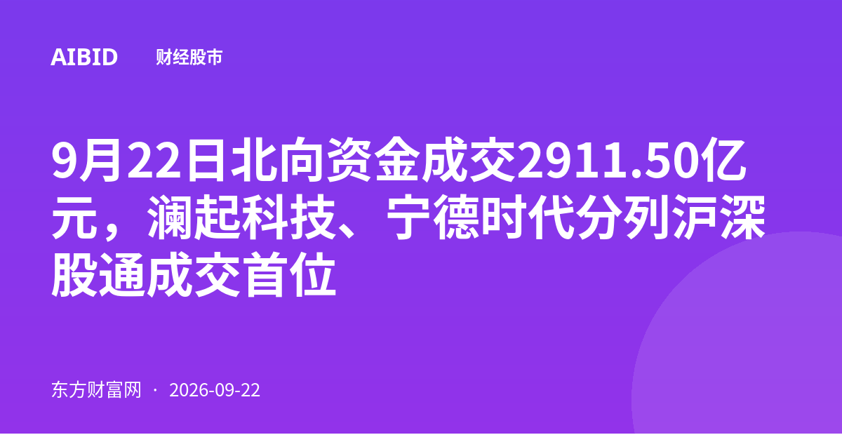 9月22日北向资金成交2911.50亿元，澜起科技、宁德时代分列沪深股通成交首位