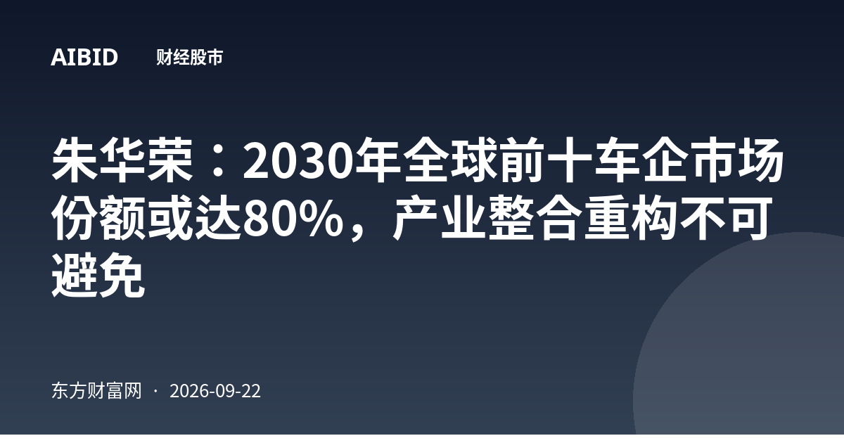 朱华荣：2030年全球前十车企市场份额或达80%，产业整合重构不可避免