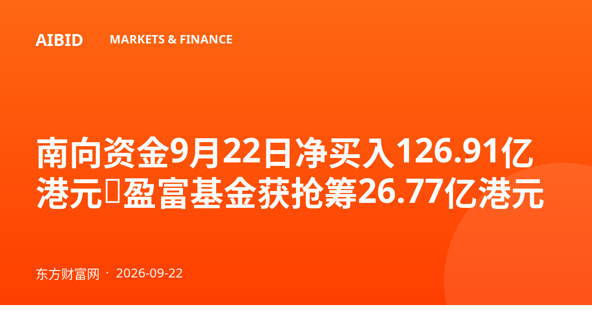 南向资金9月22日净买入126.91亿港元，盈富基金获抢筹26.77亿港元