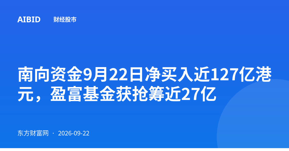 南向资金9月22日净买入近127亿港元，盈富基金获抢筹近27亿
