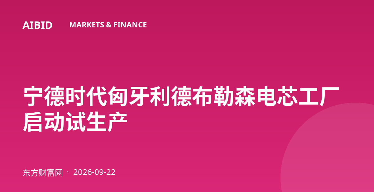 宁德时代匈牙利德布勒森电芯工厂启动试生产