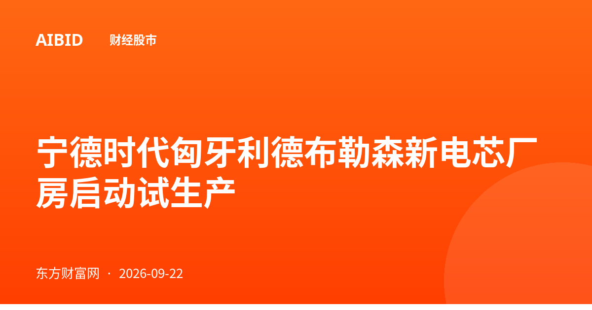 宁德时代匈牙利德布勒森新电芯厂房启动试生产