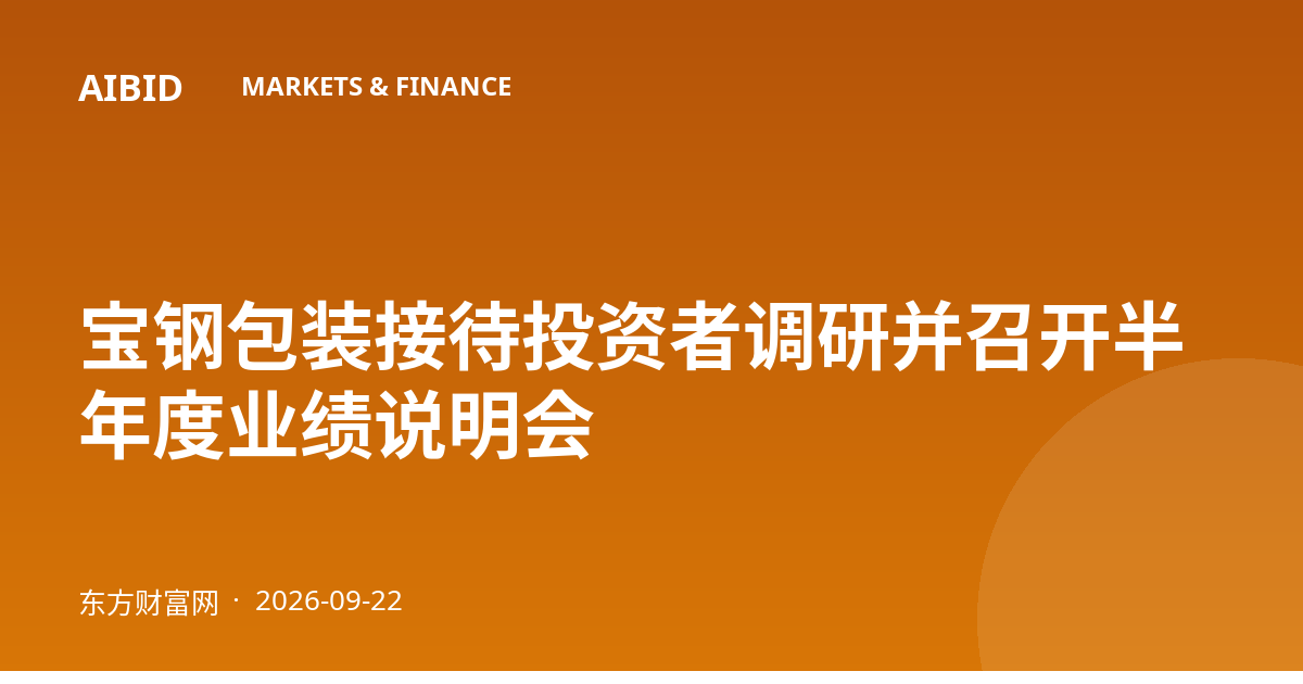 宝钢包装接待投资者调研并召开半年度业绩说明会