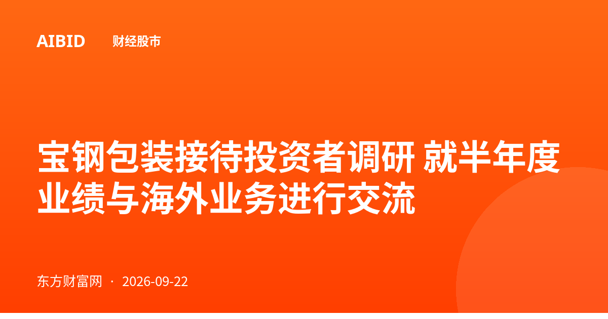 宝钢包装接待投资者调研 就半年度业绩与海外业务进行交流