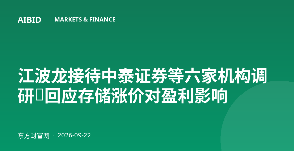 江波龙接待中泰证券等六家机构调研,回应存储涨价对盈利影响