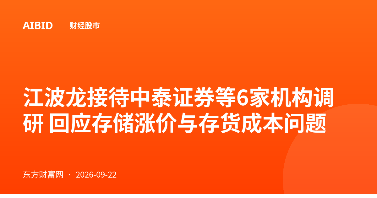 江波龙接待中泰证券等6家机构调研 回应存储涨价与存货成本问题