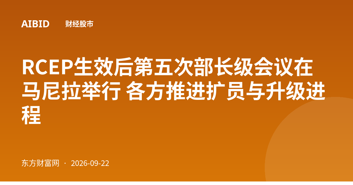 RCEP生效后第五次部长级会议在马尼拉举行 各方推进扩员与升级进程