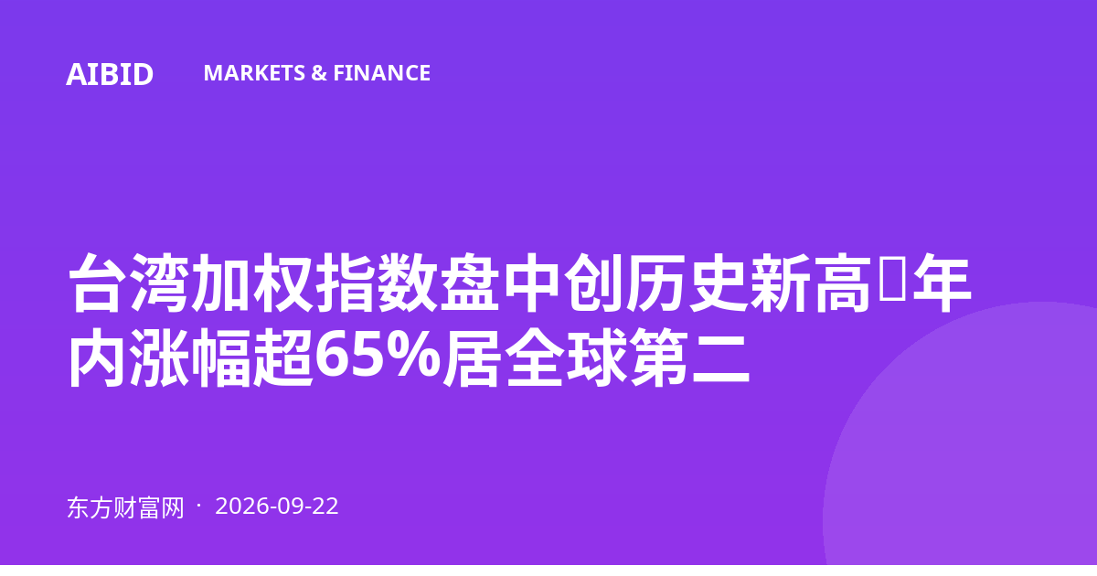 台湾加权指数盘中创历史新高，年内涨幅超65%居全球第二