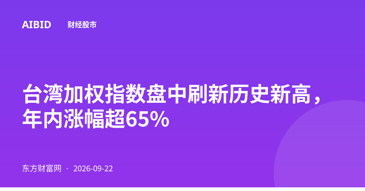 台湾加权指数盘中刷新历史新高，年内涨幅超65%