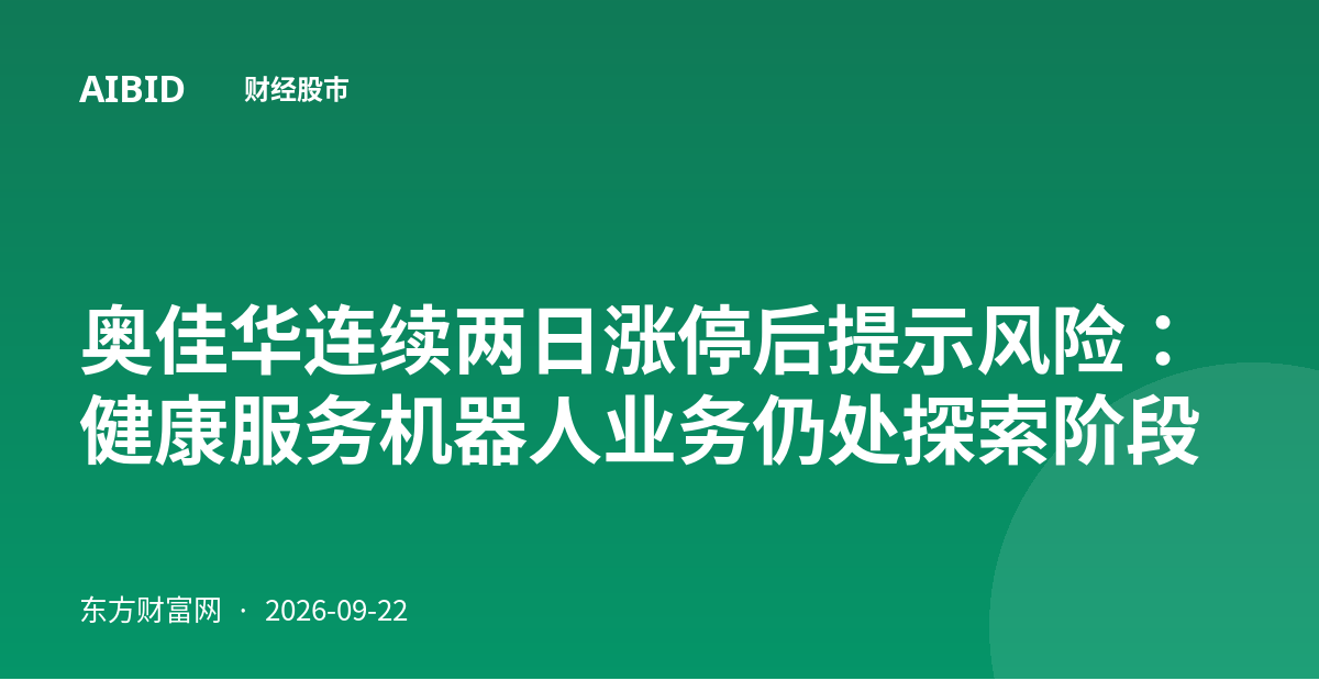 奥佳华连续两日涨停后提示风险：健康服务机器人业务仍处探索阶段