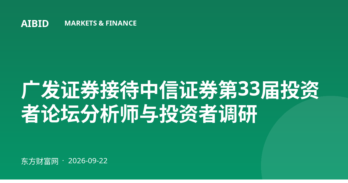 广发证券接待中信证券第33届投资者论坛分析师与投资者调研