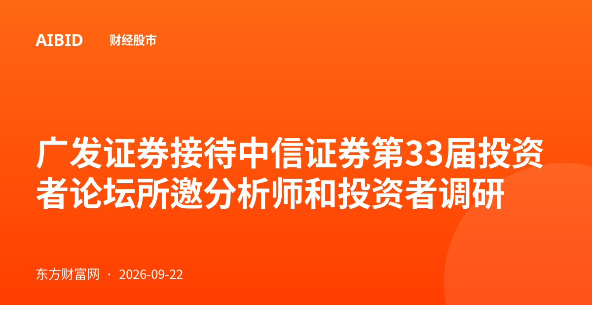 广发证券接待中信证券第33届投资者论坛所邀分析师和投资者调研
