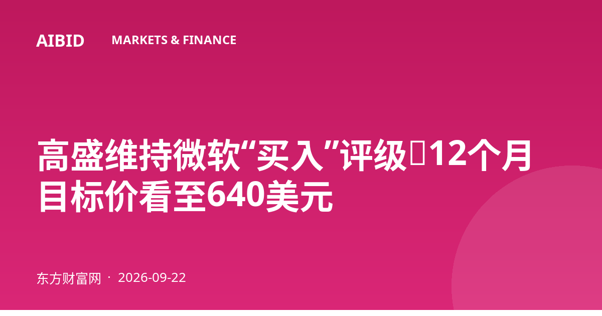 高盛维持微软“买入”评级，12个月目标价看至640美元