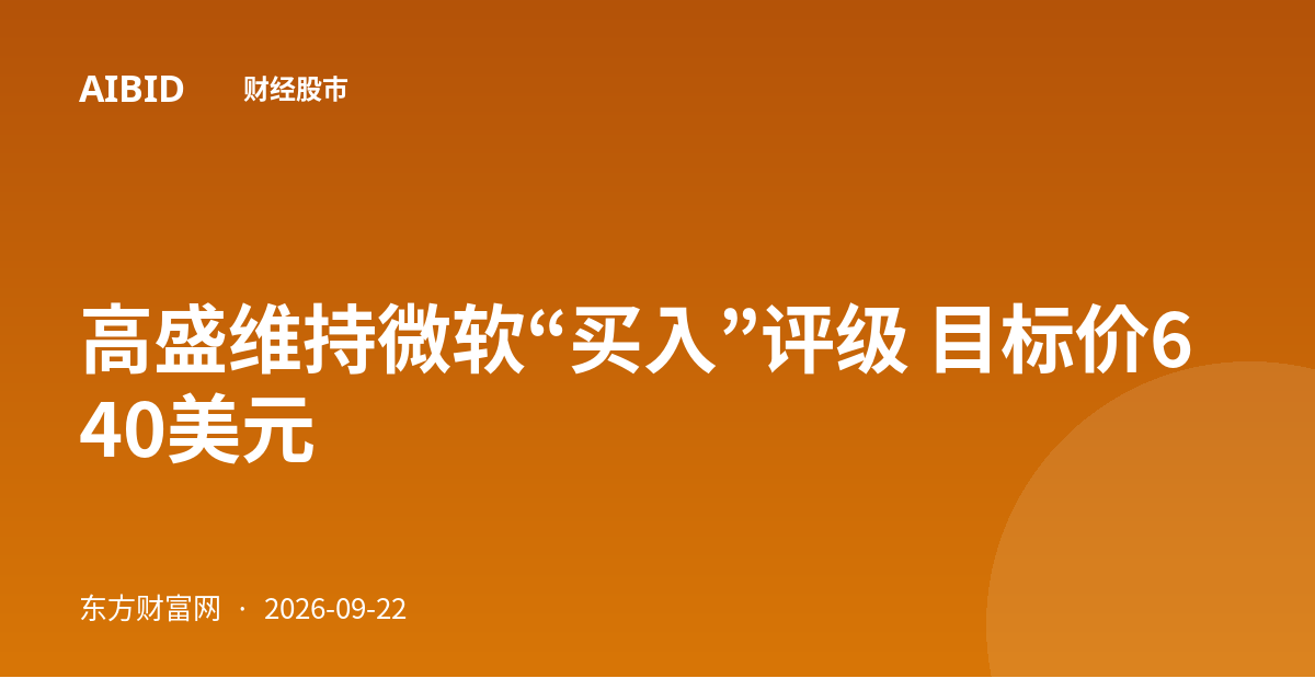 高盛维持微软“买入”评级 目标价640美元