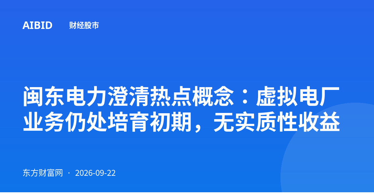 闽东电力澄清热点概念：虚拟电厂业务仍处培育初期，无实质性收益