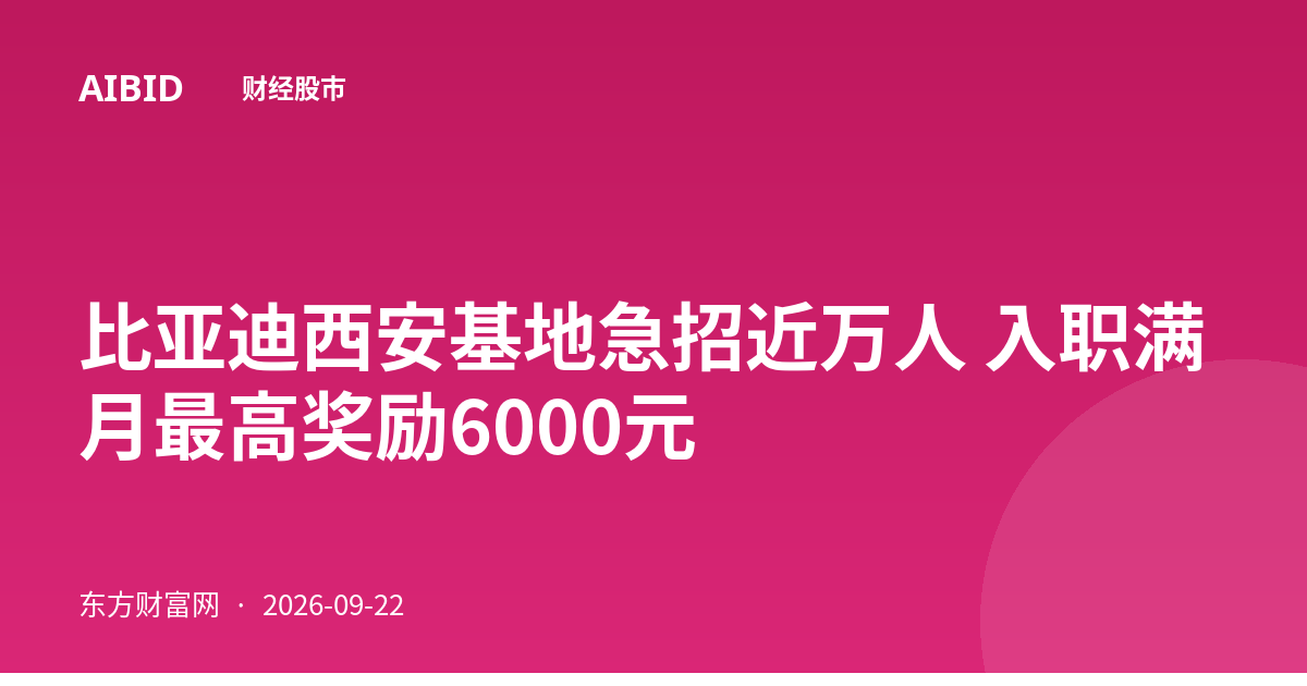 比亚迪西安基地急招近万人 入职满月最高奖励6000元