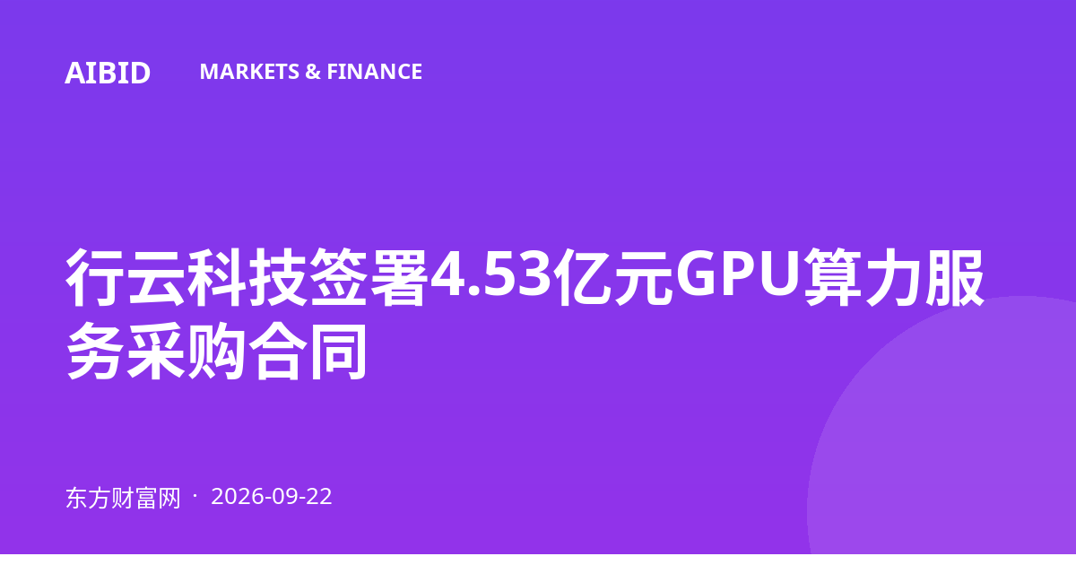 行云科技签署4.53亿元GPU算力服务采购合同
