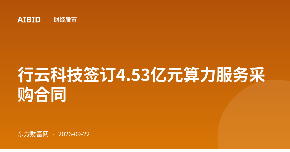 行云科技签订4.53亿元算力服务采购合同