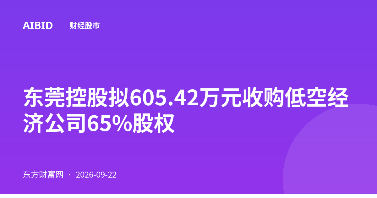 东莞控股拟605.42万元收购低空经济公司65%股权