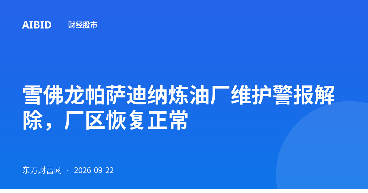 雪佛龙帕萨迪纳炼油厂维护警报解除，厂区恢复正常