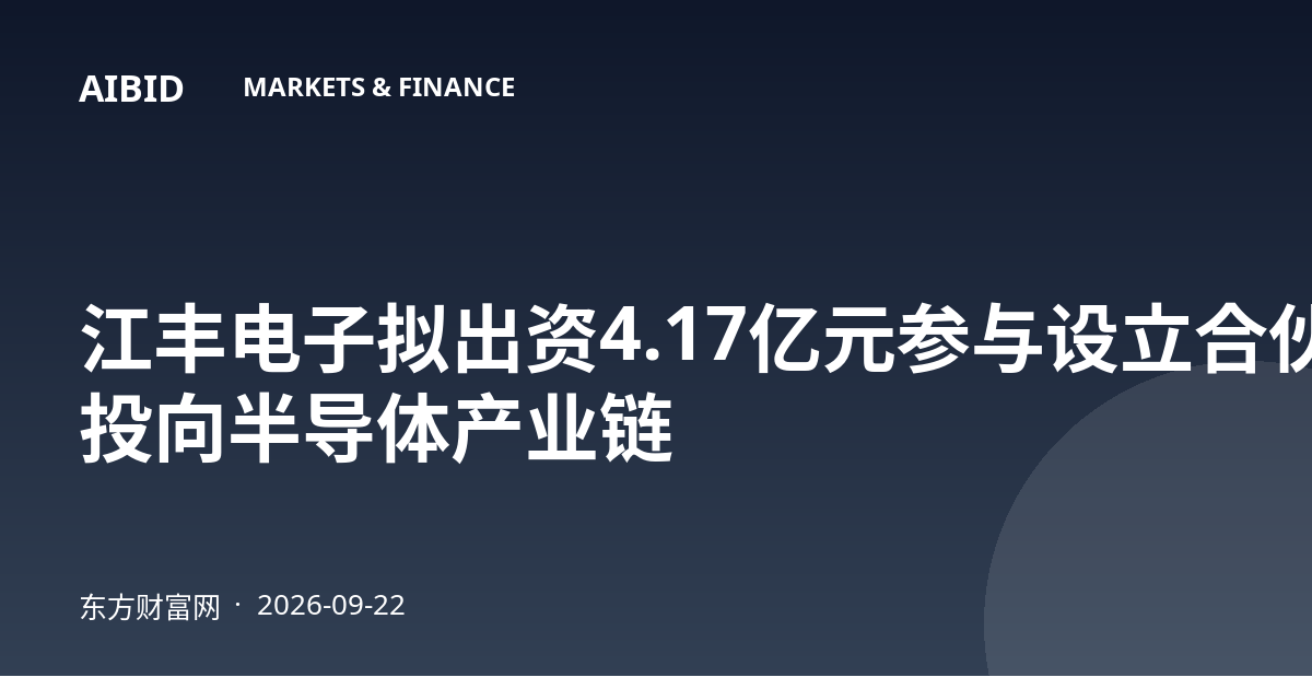 江丰电子拟出资4.17亿元参与设立合伙企业 投向半导体产业链